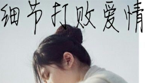 细节打败爱情什么意思？女人爱情中细节很重要