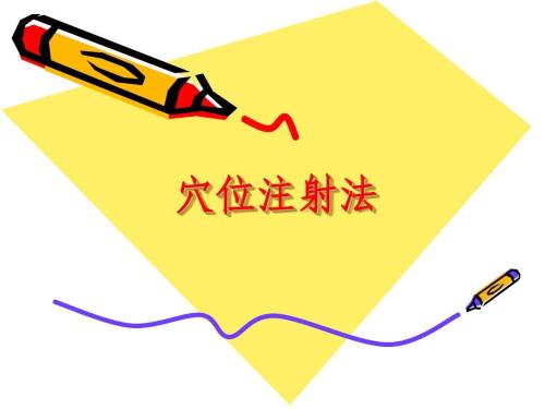 盆腔炎用穴位注射疗法效果好吗？穴位注射疗法穴位与效果、注意事项