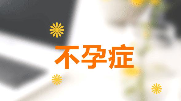 不孕症中药灌肠效果好吗？灌肠疗法方法、药方与注意事项