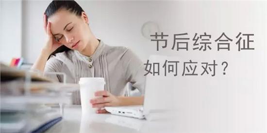 假日综合征是什么意思？如何防治假日综合征