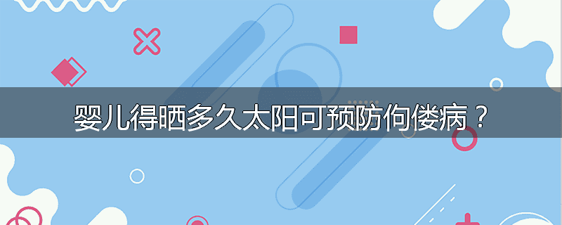 婴儿得晒多久太阳可预防佝偻病？