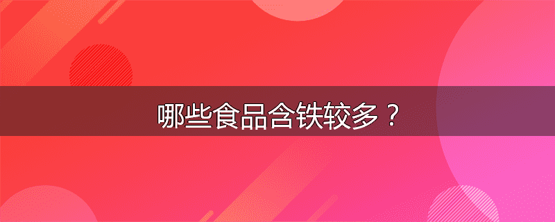 哪些食品含铁较多？