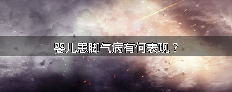 婴儿患脚气病有何表现？