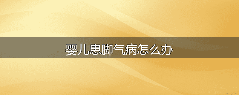 婴儿患脚气病怎么办