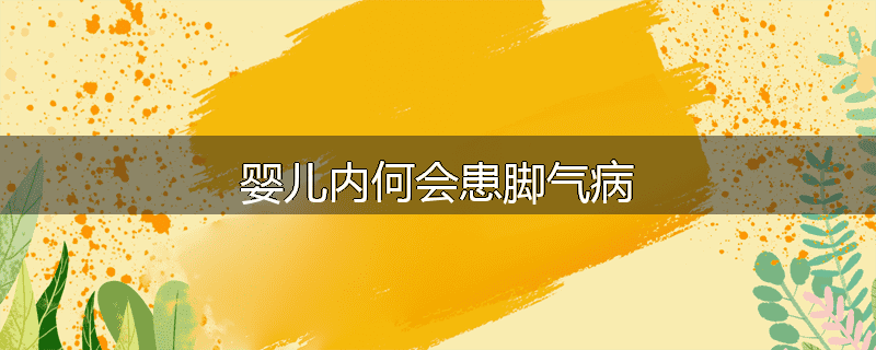 婴儿内何会患脚气病