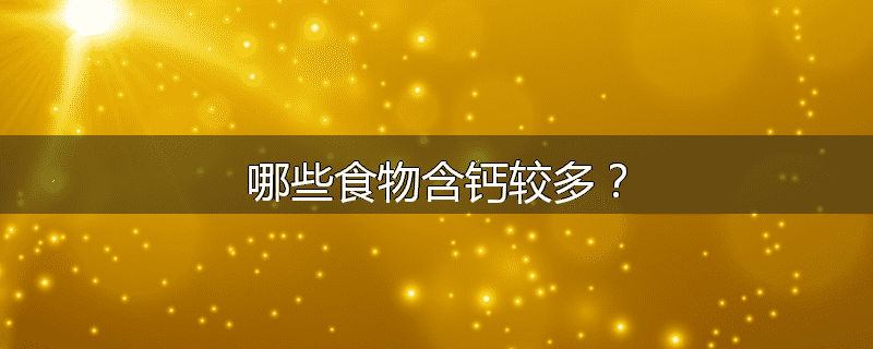 哪些食物含钙较多？