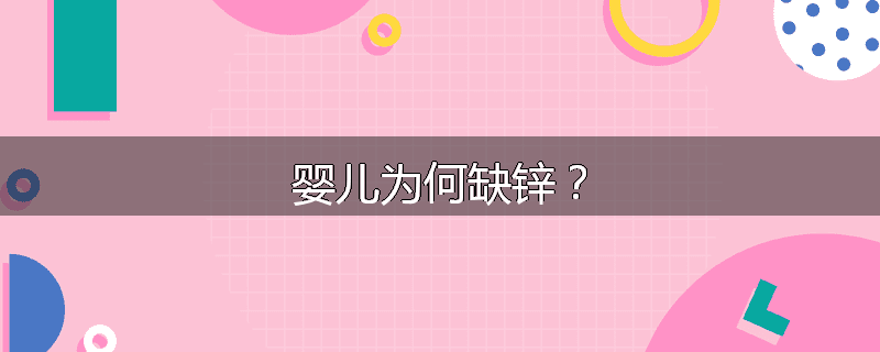 婴儿为何缺锌？