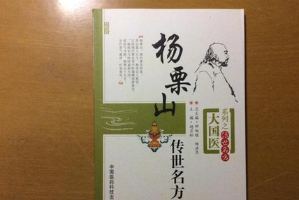 老中医杨栗山简介_生平简历、学术主张