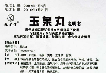 ​玉泉丸的作用机制是什么？