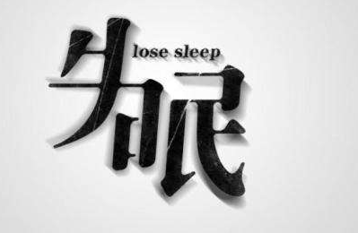 火神派四逆汤合潜阳丹加味治疗失眠不寐医案案例