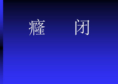 麻黄细辛附子汤加味治疗癃闭医案