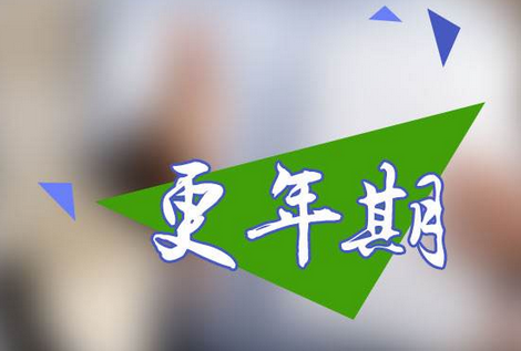 半夏厚朴汤加味治疗更年期综合征医案