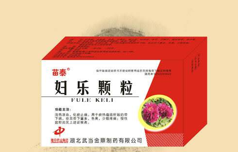 妇乐冲剂的副作用与禁忌是什么_不良反应有哪些