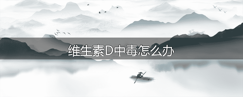 维生素D中毒怎么办