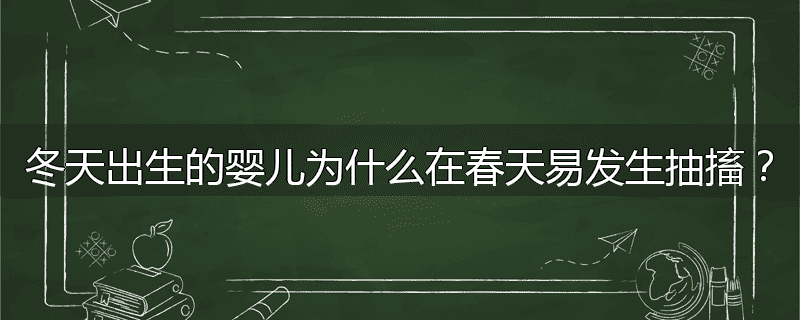 冬天出生的婴儿为什么在春天易发生抽搐？