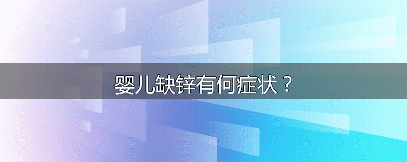 婴儿缺锌有何症状？