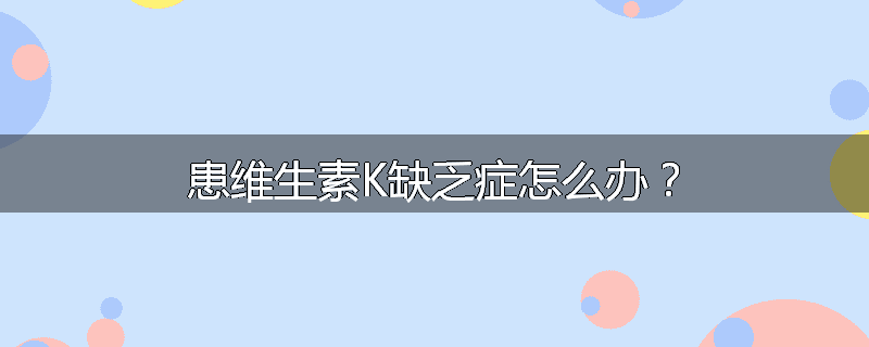 患维生素K缺乏症怎么办？