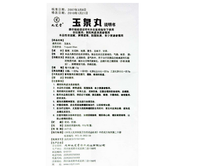 玉泉丸的用法用量、剂型规格、储存方法