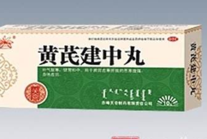 黄芪建中丸的服用禁忌及注意事项
